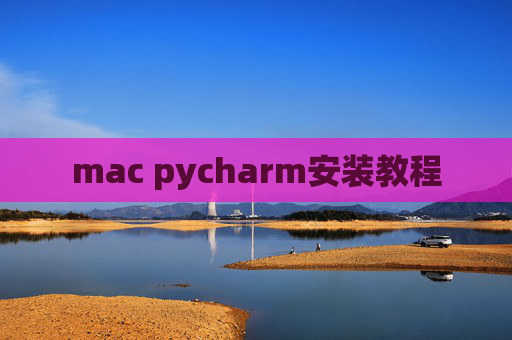 mac pycharm安装教程