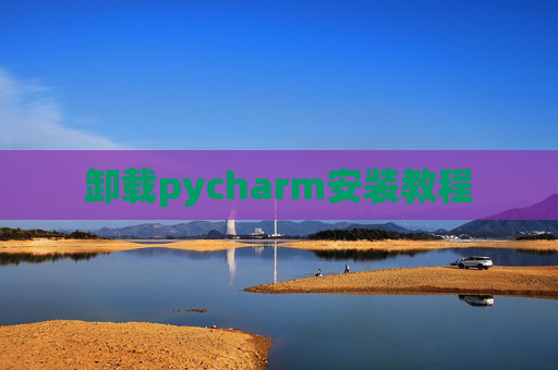 卸载pycharm安装教程